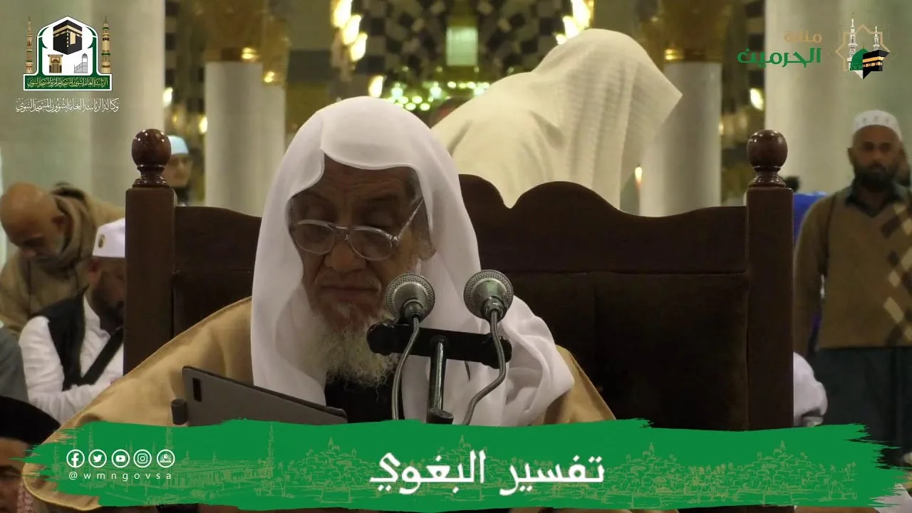 الدروس العلمية لفضيلة الشيخ أ.د. عبدالله بن محمد الأمين - تفسير البغوي