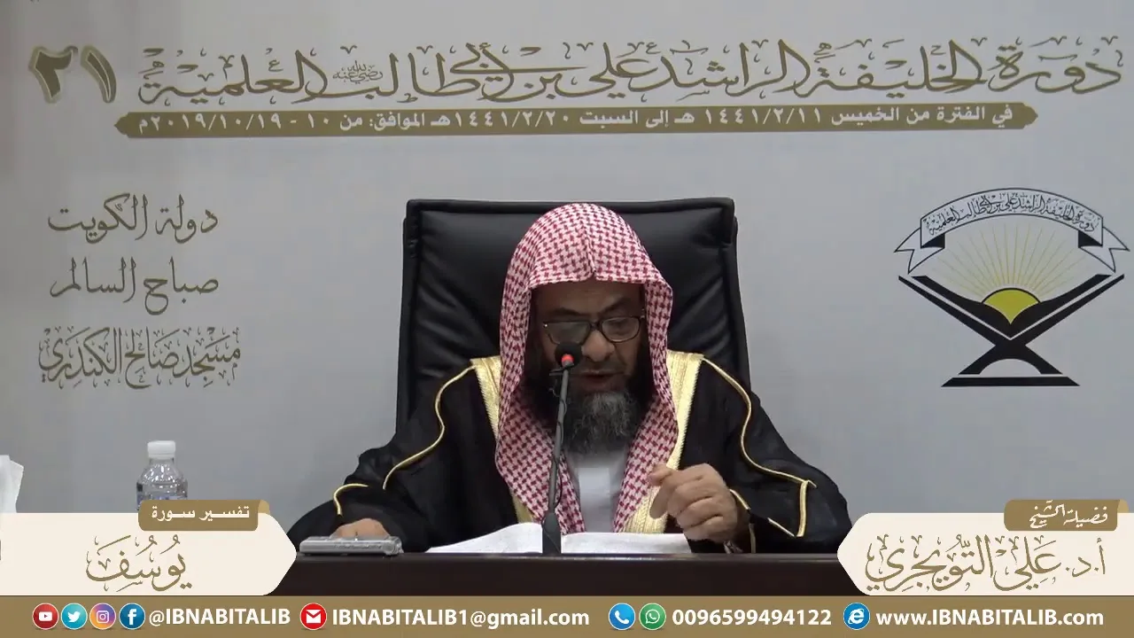 04 تفسير سورة يوسف من الآية 87 إلى الآية 111 للشيخ أ. د. علي بن غازي التويجري حفظه الله