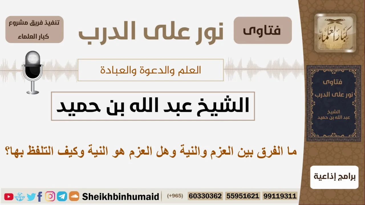 ما الفرق بين العزم والنية وهل العزم هو النية وكيف التلفظ بها؟ الشيخ ابن حميد - مشروع كبار العلماء