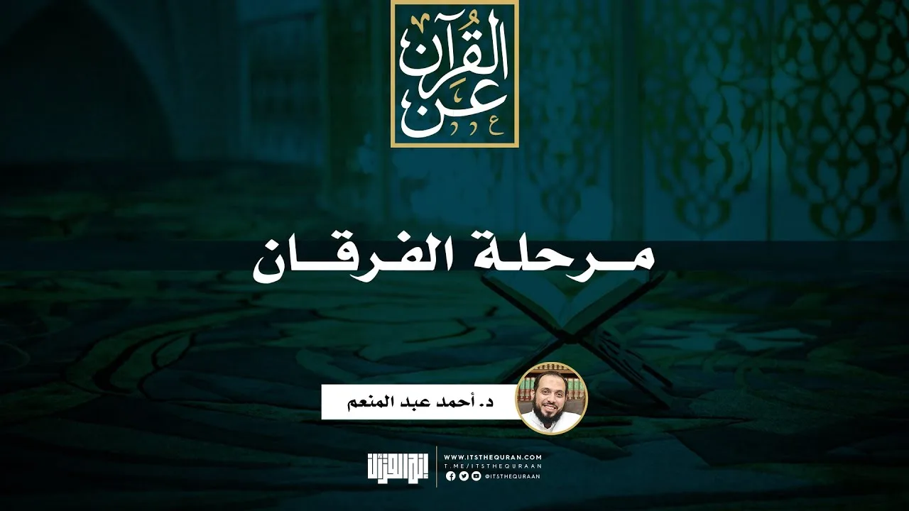 مرحلة الفرقان | د. أحمد عبد المنعم