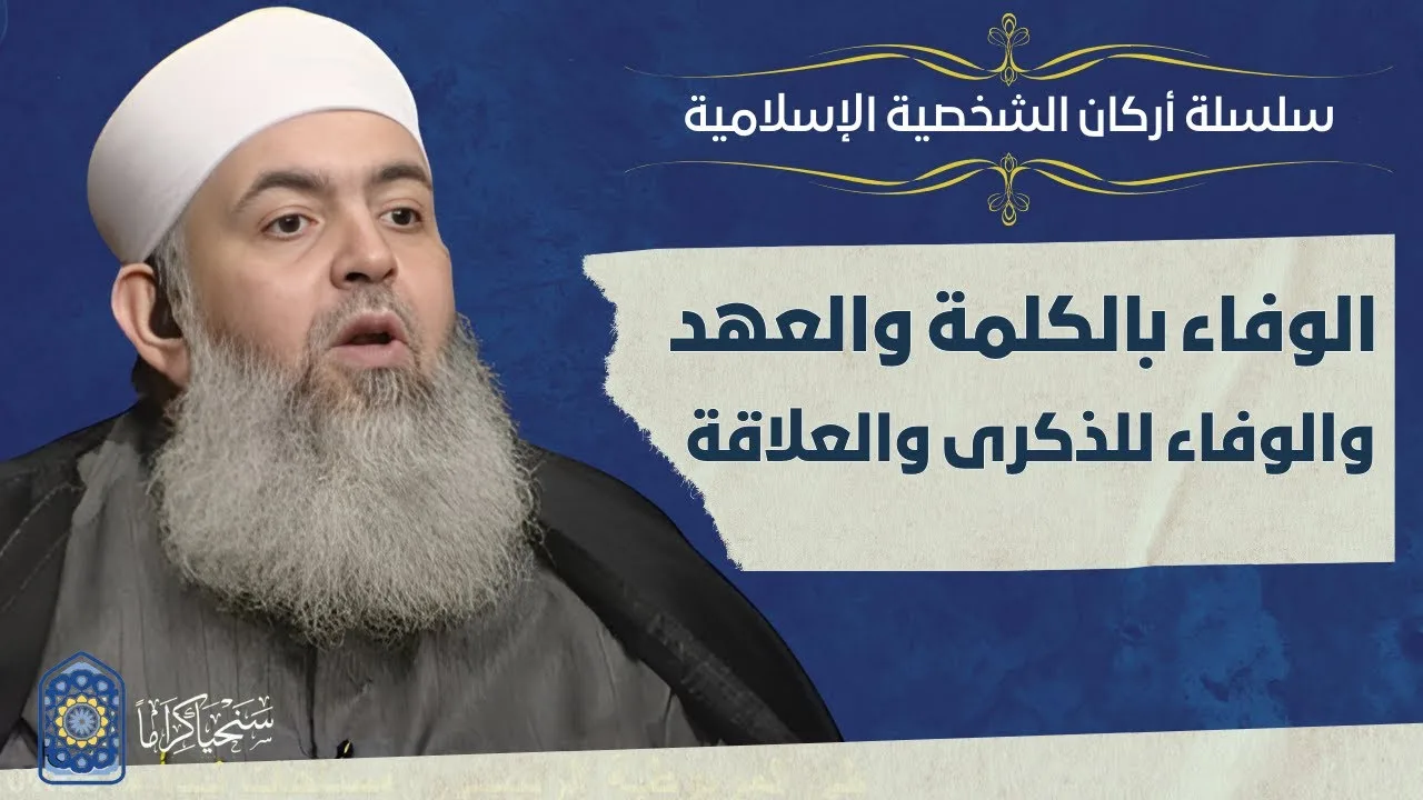 🔷 الوفاء بالكلمة والعهد والوفاء للذكرى والعلاقة | أركان الشخصية الإسلامية 15 | حازم صلاح أبو إسماعيل