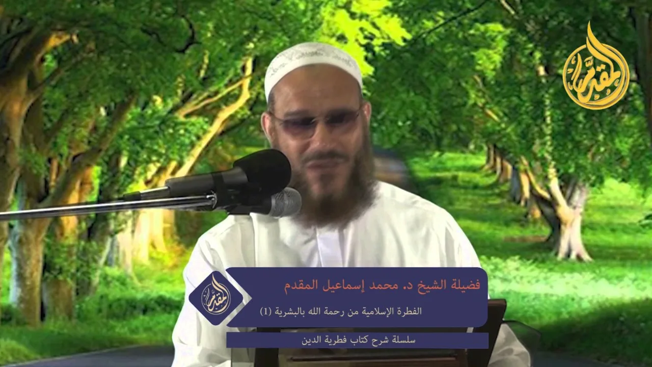 1 - الفطرية الإسلامية من رحمة الله بالبشرية (شرح كتاب فطرية الدين)| د. محمد إسماعيل المقدم