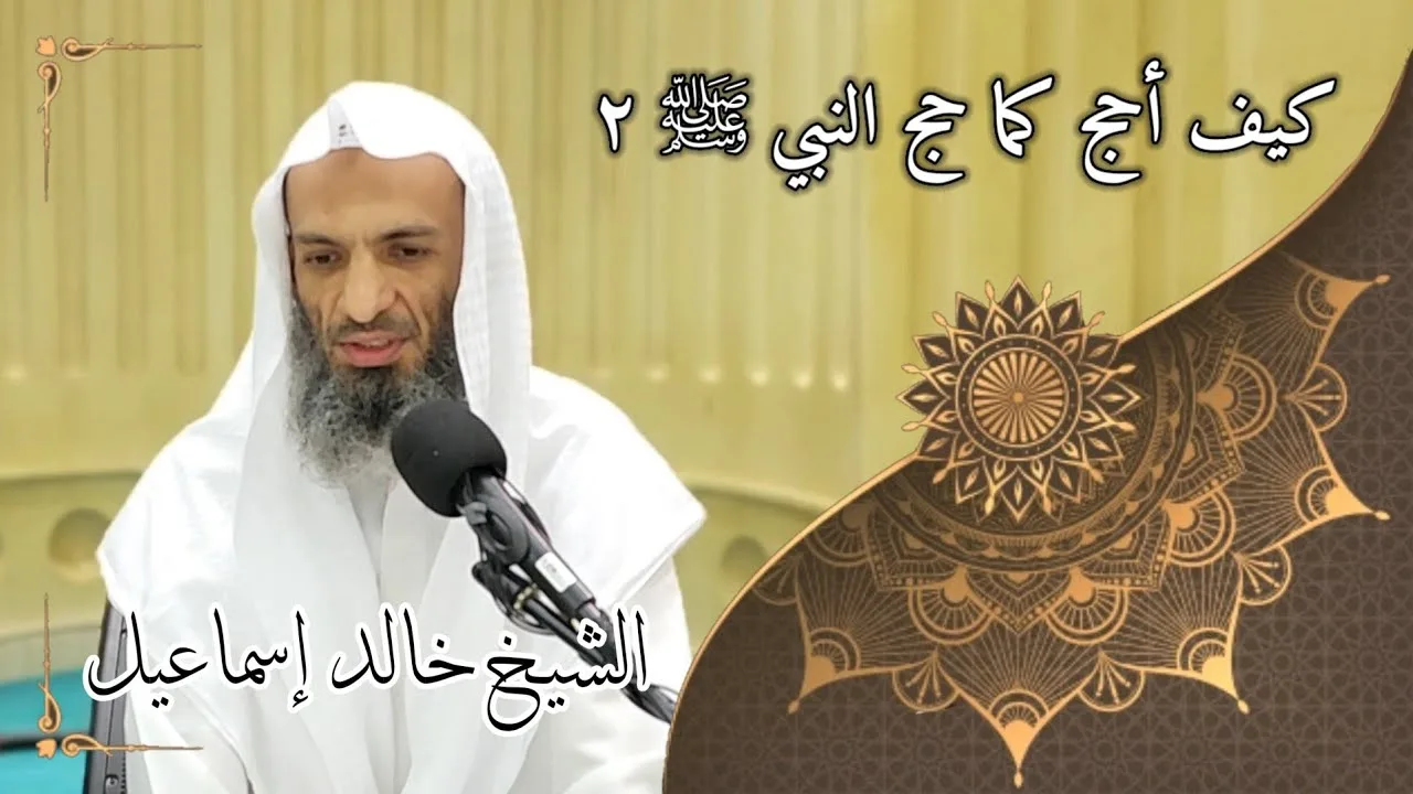 كيف أحج كما حج النبي صلى الله عليه وسلم ٢ - لفضيلة الشيخ خالد إسماعيل