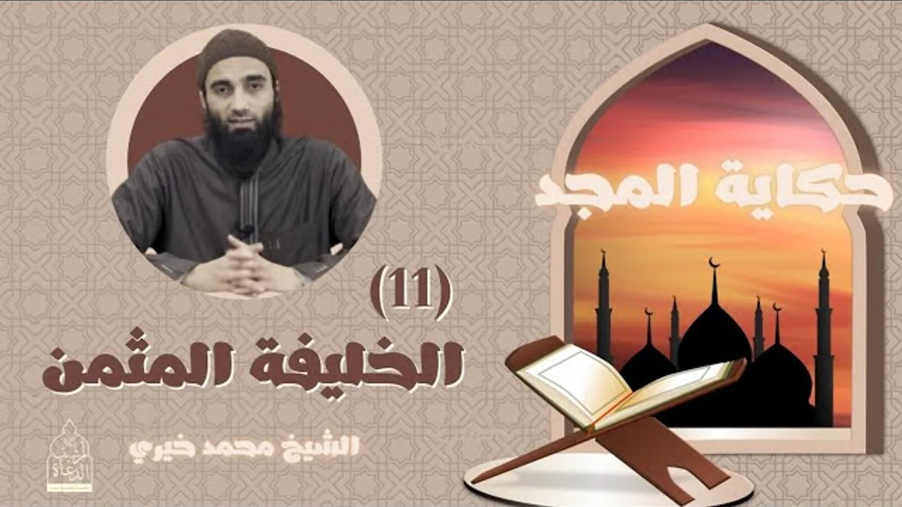 ١١ - الخليفة المثمن ❤️ حكاية المجد - الشيخ محمد خيري