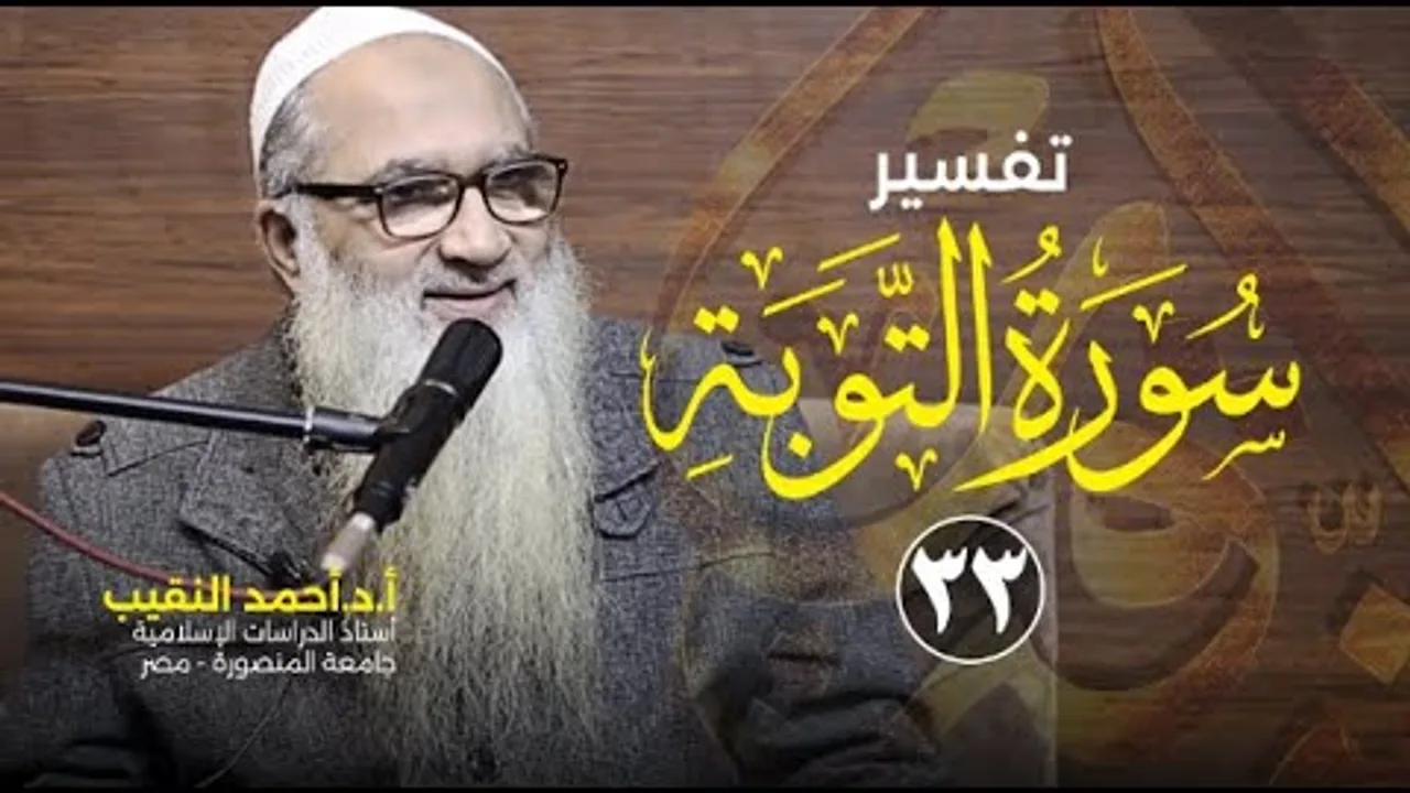 تفسير سورة التوبة | 33 | فضيلة الشيخ أ.د أحمد النقيب