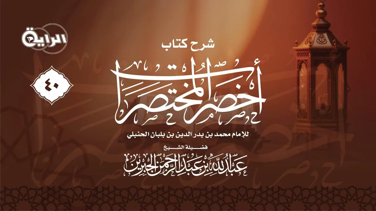 40 شرح كتاب أخصر المختصرات (الوكالة ـ الشركة ) الشيخ عبدالله الجبرين