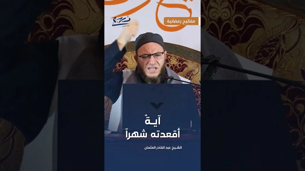 آية من كتاب الله تعالى أقعدت عمر رضي الله عنه شهرا
