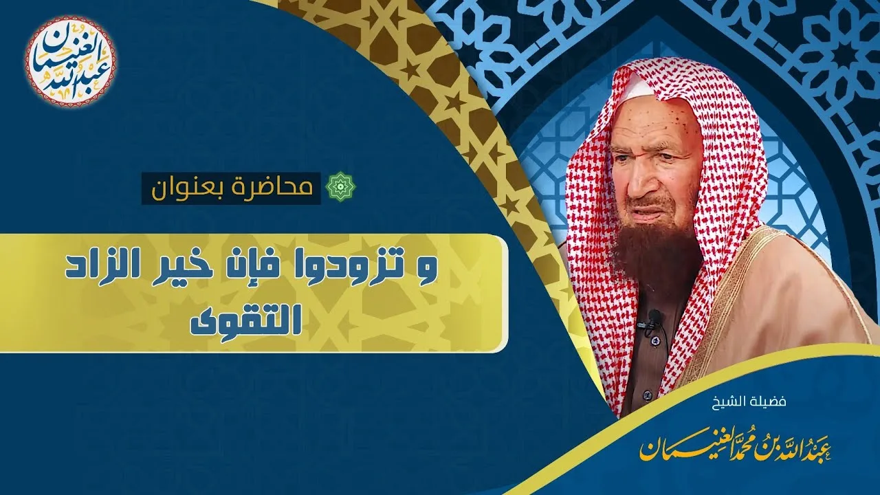 محاضرة بعنوان (وتزودوا فإن خير الزاد التقوى) للشَّيخ عبدالله الغنيمان