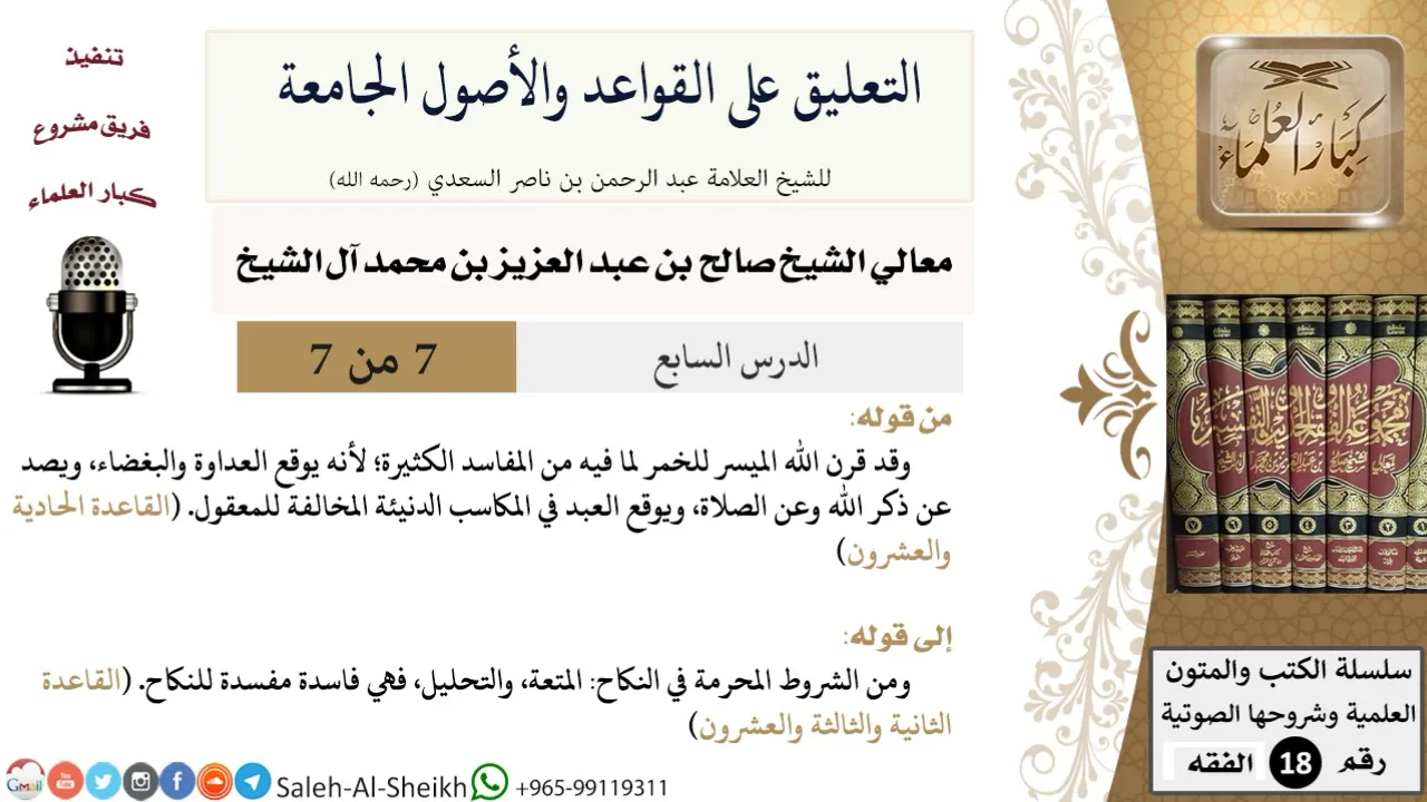 التعليق على القواعد والأصول الجامعة (7) - معالي الشيخ صالح آل الشيخ - فقه - كبار العلماء