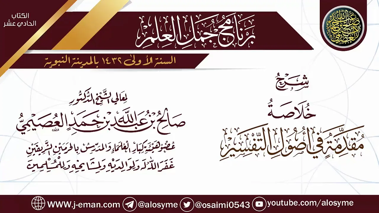قراءة (خلاصة مقدمة في أصول التفسير) | برنامج جمل العلم- المدينة النبوية | الشيخ صالح العصيمي