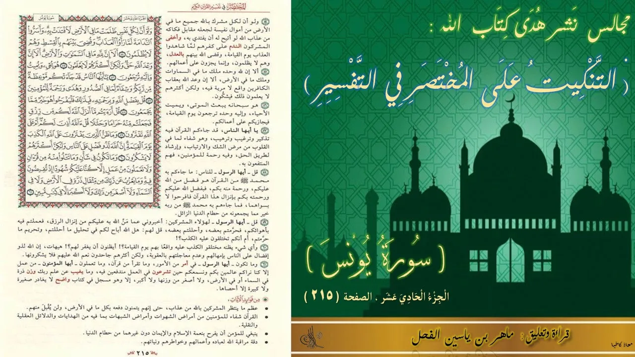 215 - التنكيت على المختصر في التفسير : سورة يونس ، الجزء : 11 ، الصفحة : 215 || ماهر ياسين الفحل