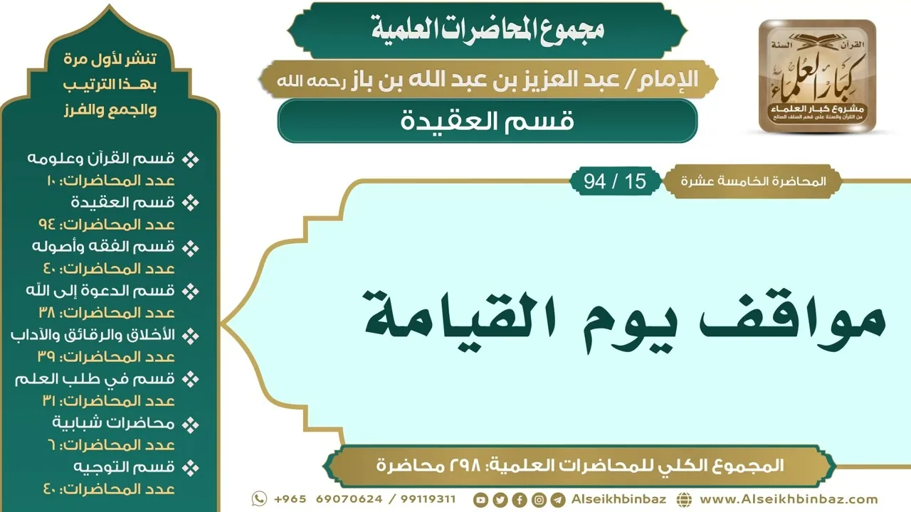 [24/ 298] مواقف يوم القيامة - الشيخ عبدالعزيز بن باز II قسم العقيدة [14/ 94]