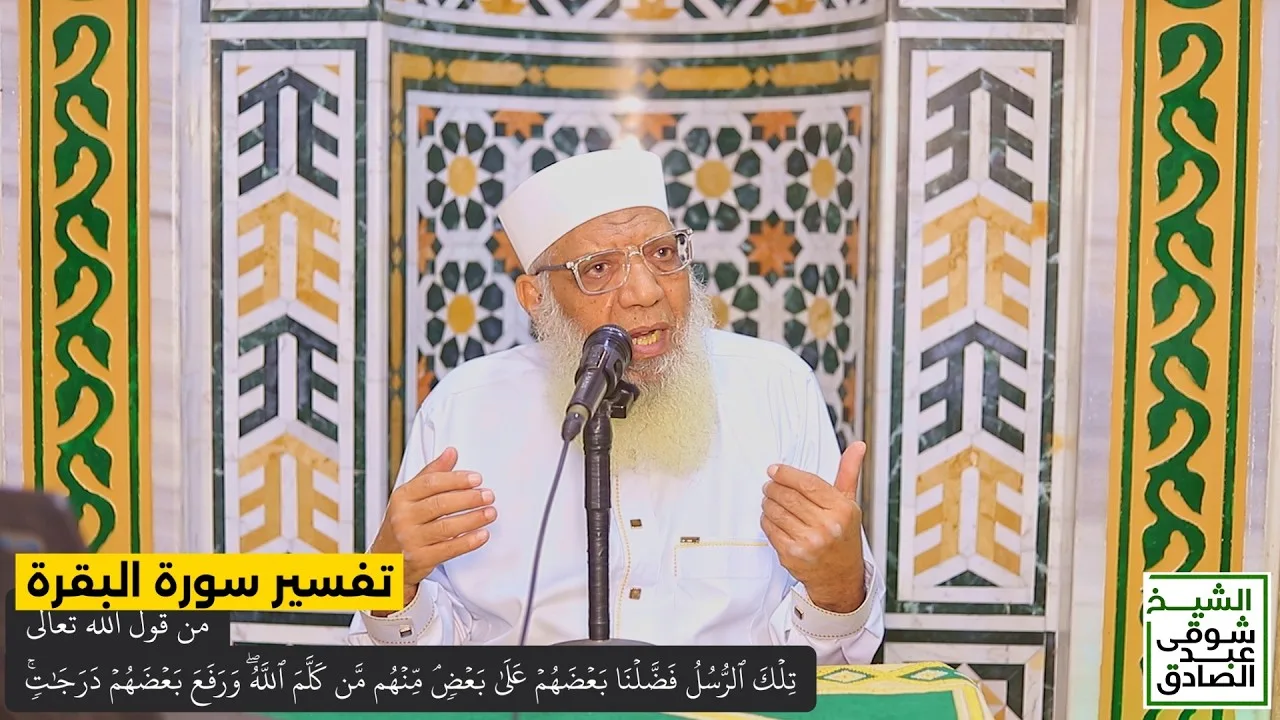 095 تفسير سورة البقرة من قول الله تعالى (تلك الرسل فضلنا بعضهم على بعض) الآيات 253-254