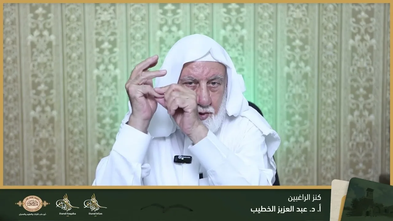 كنز الراغبين (1) - 02 - الفصل العشرين - أ. د. عبد العزيز الخطيب