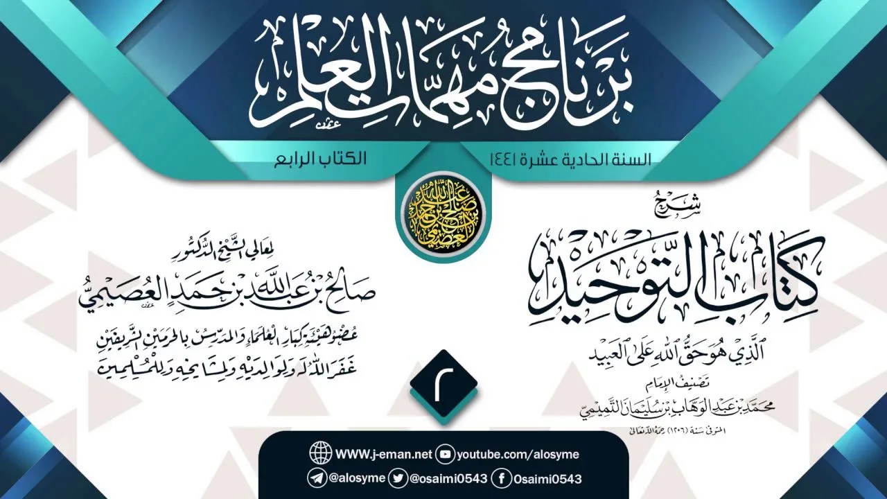 المجلس 2 من شرح (كتاب التوحيد) | برنامج مهمات العلم 1441 | الشيخ صالح العصيمي