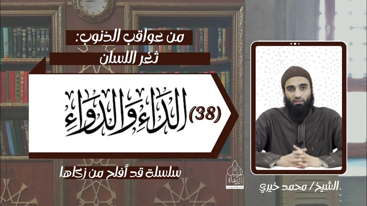 ثغر اللسان !! عواقب الذنوب 32   .. الداء و الدواء 37 الشيخ #محمد_خيري - سلسلة قد أفلح من زكاها
