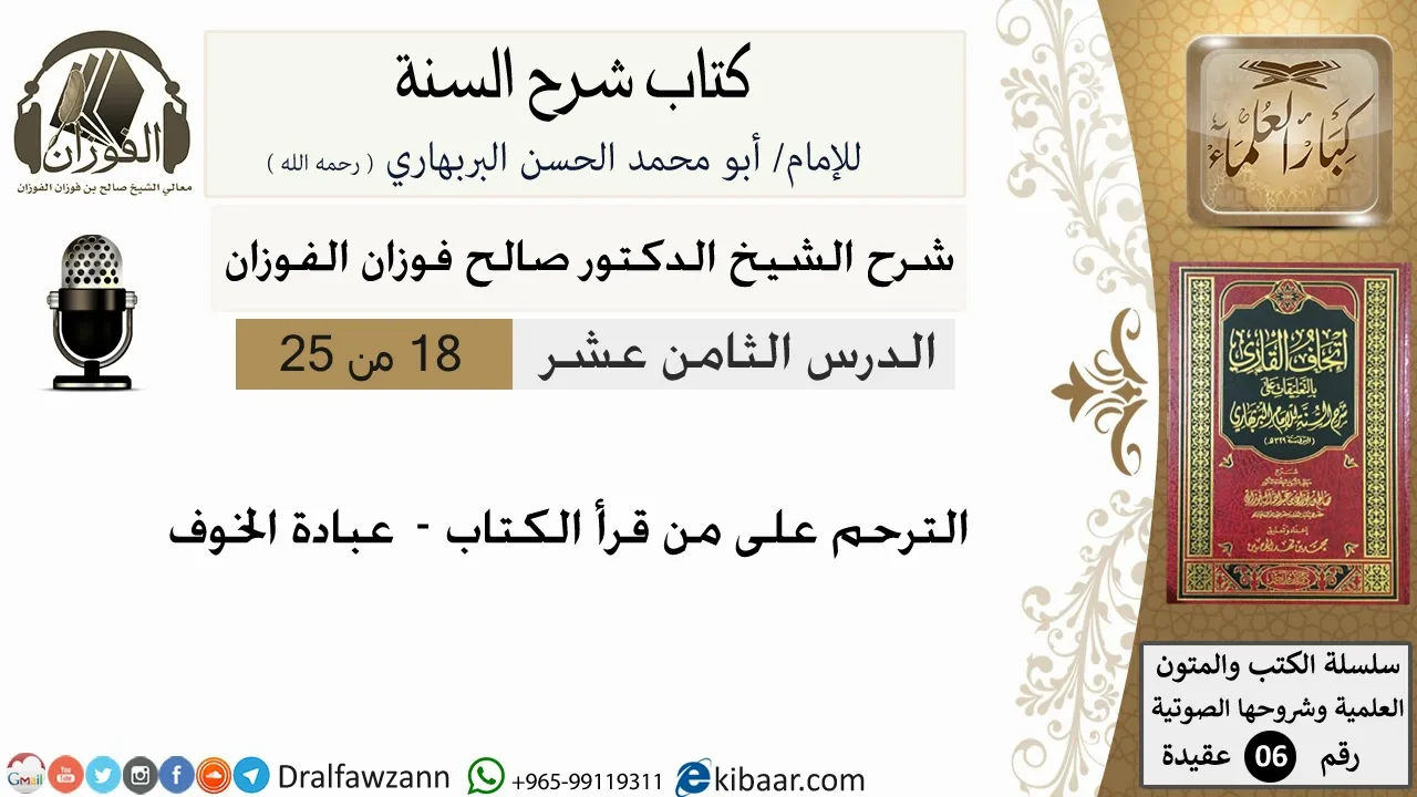 18-الترحم على من قرأ الكتاب - كتاب شرح السنة - الشيخ صالح الفوزان -مشروع كبار العلماء