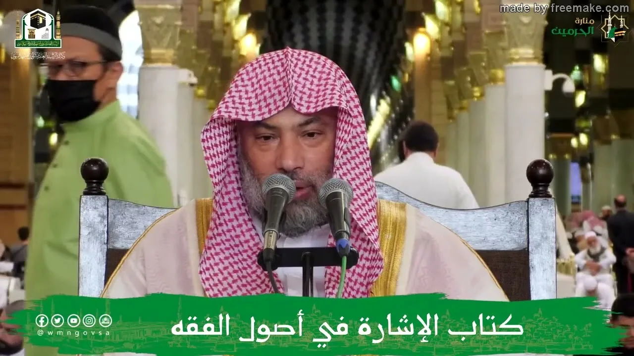 شرح الفقيه على كتاب الإشارة في أصول الفقه -27-معالي الشيخ العلامة يوسف الغفيص
