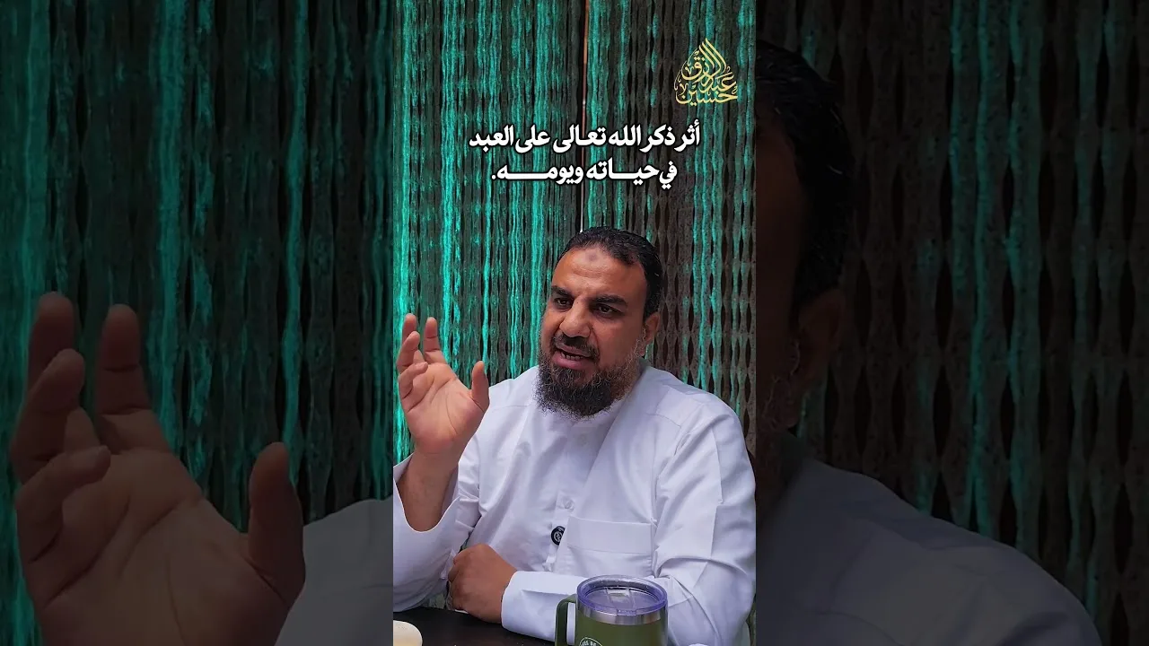 أثر ذكر الله تعالى على العبد في حياته ويومه