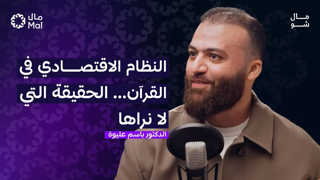 كيف يعمل الاقتصاد الاسلامي؟ | مال شو (بودكاست) مع الدكتور باسم عليوة