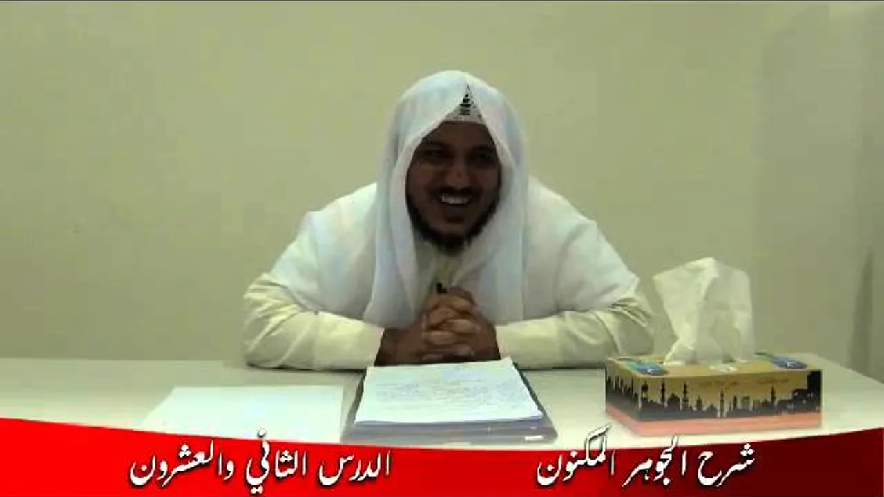 شرح الجوهر المكنون -22- الشيخ محمد محمود الشنقيطي