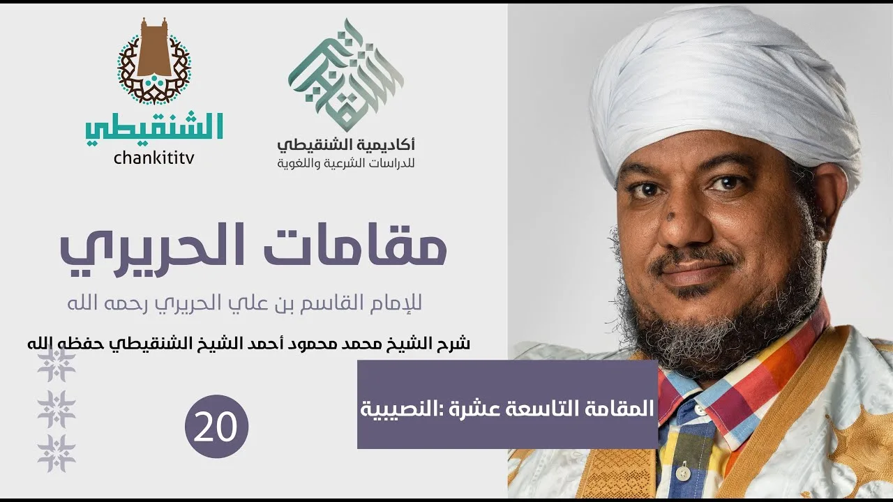 شرح مقامات الحريري ||19- المقامةالنصيبية ||الشيخ محمد محمود الشنقيطي