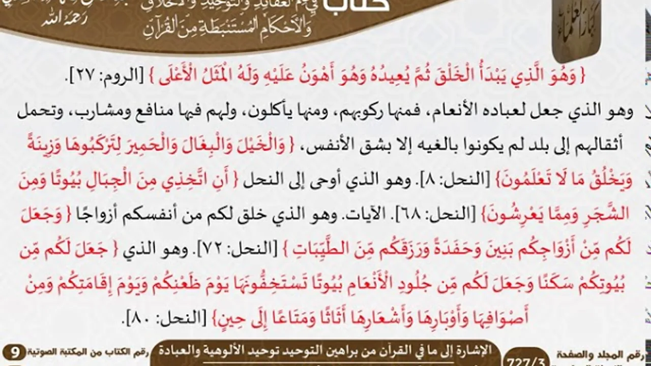 46 الإشارة إلى ما في القرآن من براهين التوحيد توحيد الألوهية والعبادة من كتاب فتح الرحيم للسعدي