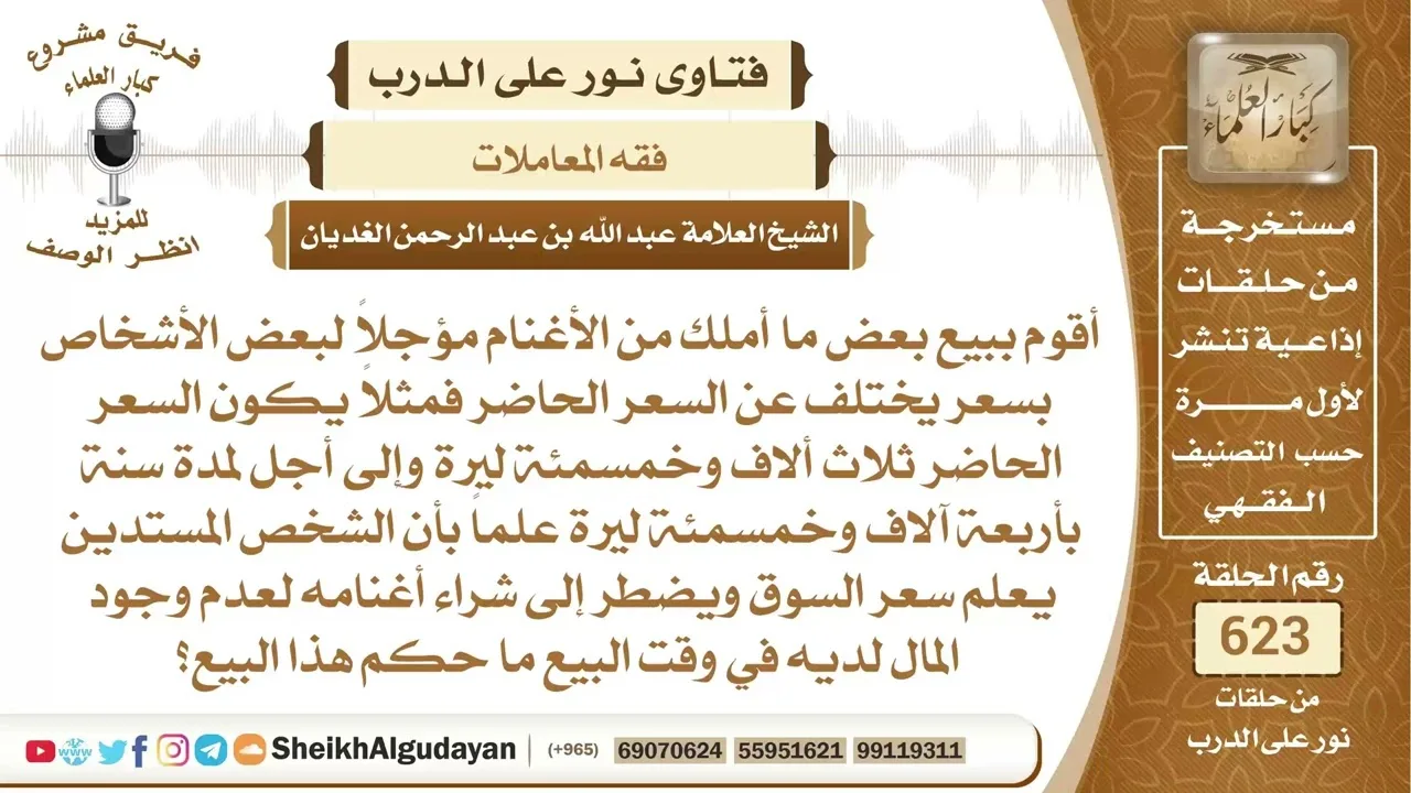 ما حكم بيعه الأغنام بدفع مؤجل بسعر يختلف عن السعر في وقت البيع؟📔 الشيخ عبدالله الغديان