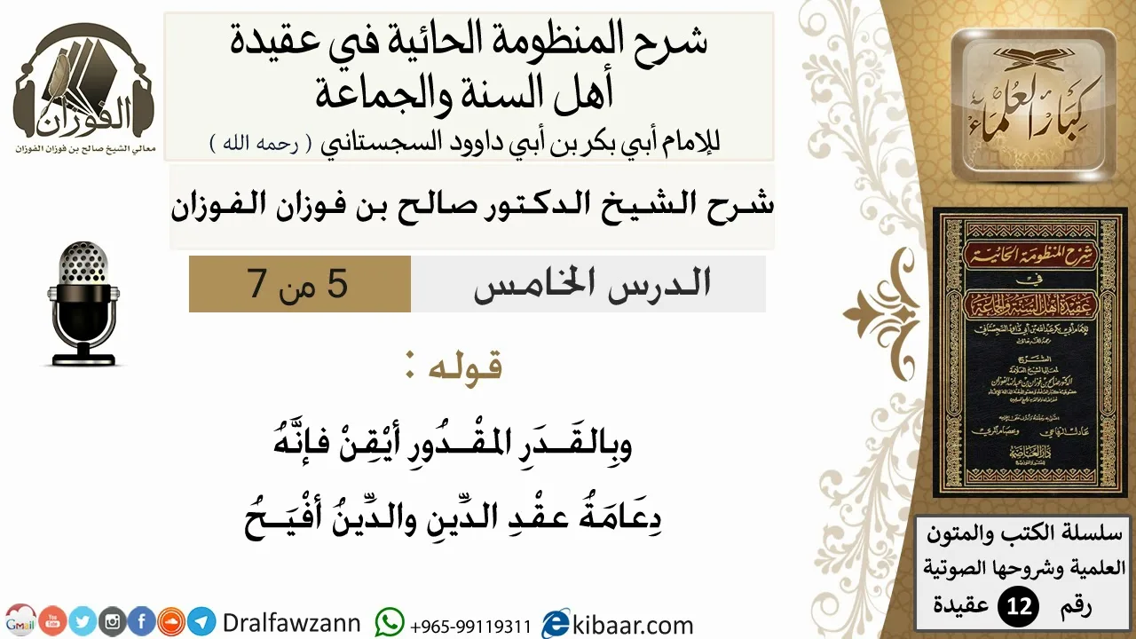 5من7/شرح المنظومة الحائية/عقيدة/من قوله وبالقدر المقدور أيقن/الشيخ صالح الفوزان/مشروع كبار العلماء