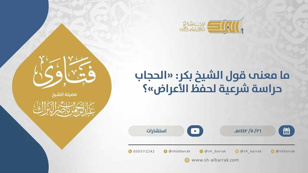 ما معنى قول الشيخ بكرالحجاب حراسة شرعية لحفظ الأعراض - الشيخ عبدالرحمن البراك(15595)