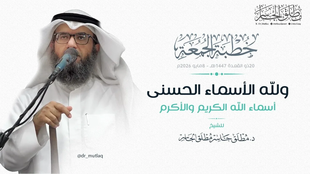 ولله الأسماء الحسنى (27) - أسماء الله الكريم والأكرم