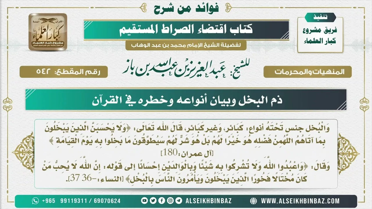 542 -  ذم البخل وبيان أنواعه وخطره في القرآن - فوائد من شرح كتاب الاستقامة