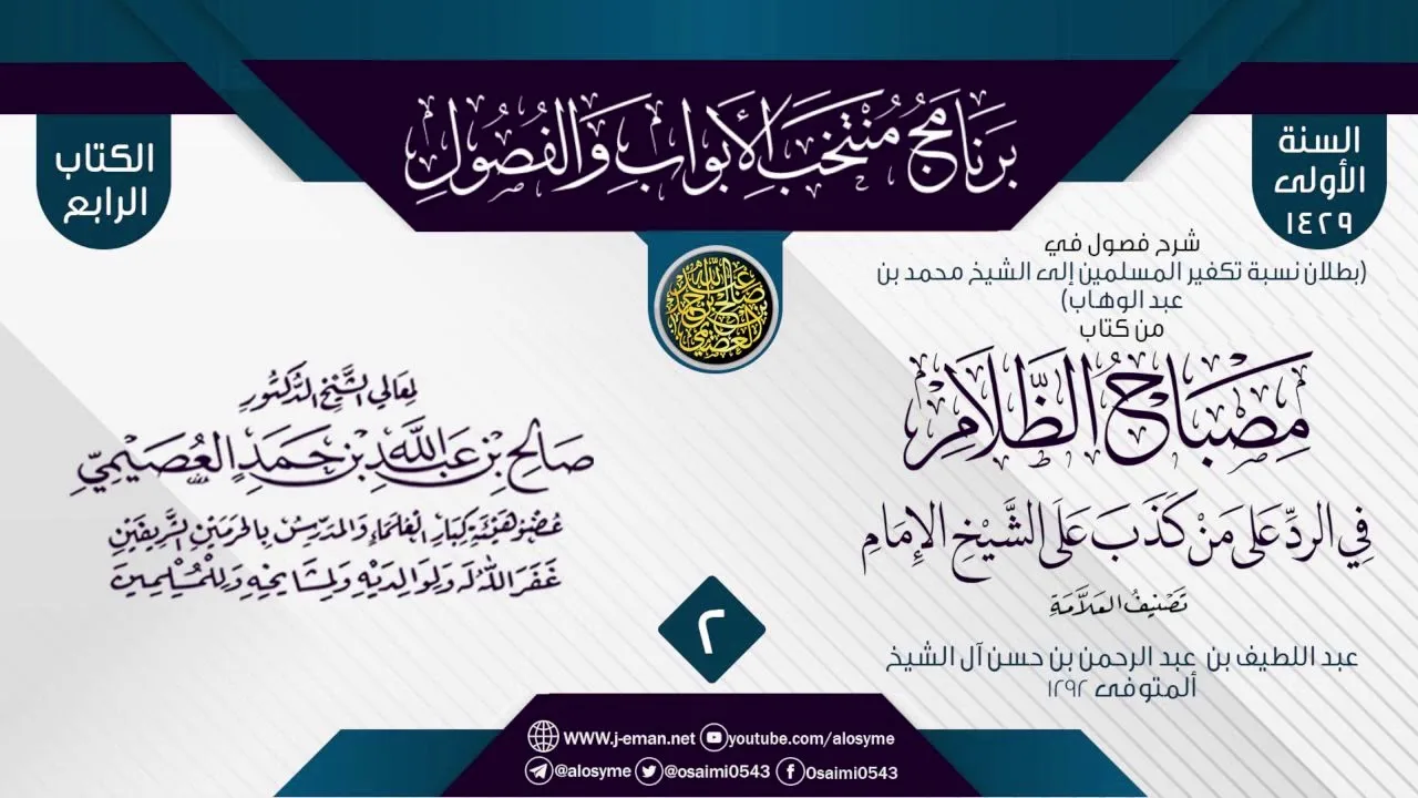 المجلس 2 من شرح فصول في (بطلان نسبة تكفير المسلمين للشيخ محمد بن عبد الوهاب) من (مصباح الظلام)