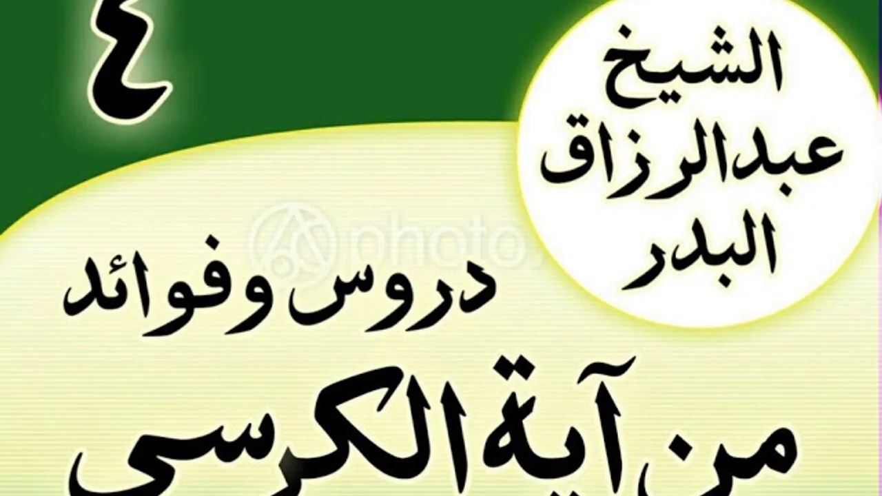 04 - دروس وفوائد من آية الكرسي الشیخ عبد الرزاق البدر