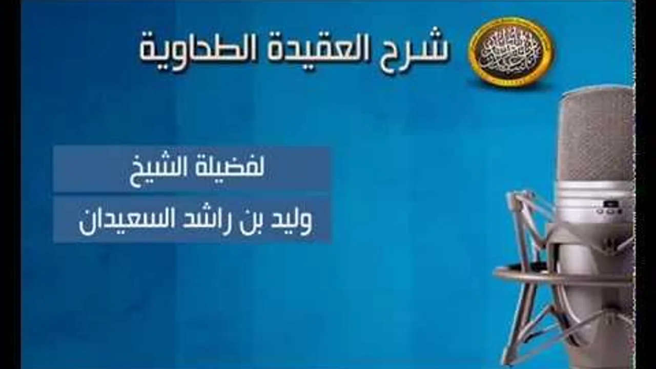 شرح متن العقيدة الطحاوية - تابع نصوص ظاهرها التعارض - الشيخ وليد السعيدان