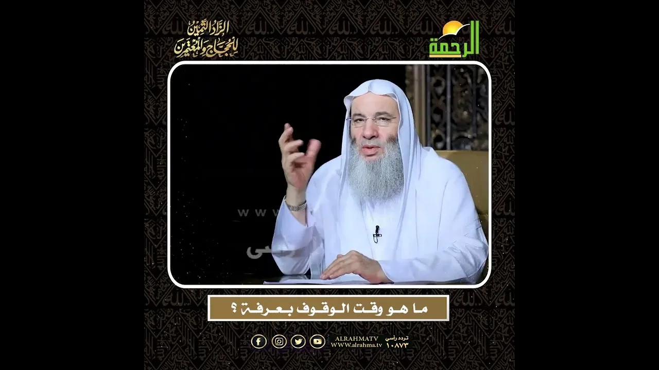 متى يبدأ وقت الوقوف بعرفة ؟ 🕋 | الشيخ محمد حسان