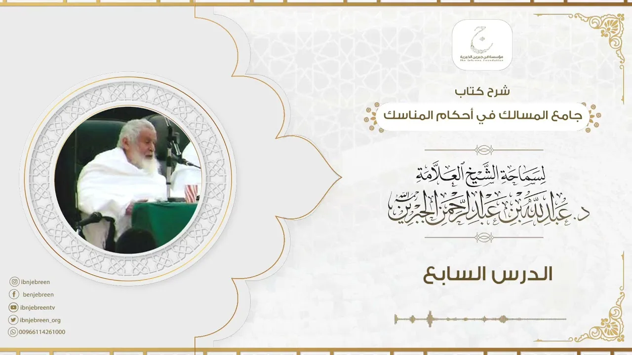 شرح كتاب جامع المسالك في أحكام المناسك الدرس السابع