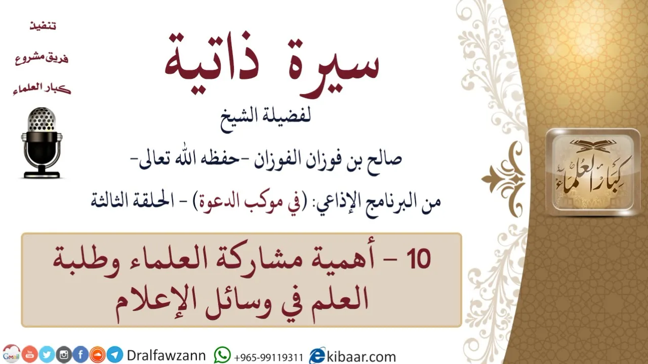 سيرة ذاتية – في موكب الدعوة -10-أهمية مشاركة العلماء وطلبة العلم في وسائل الإعلام|صالح الفوزان