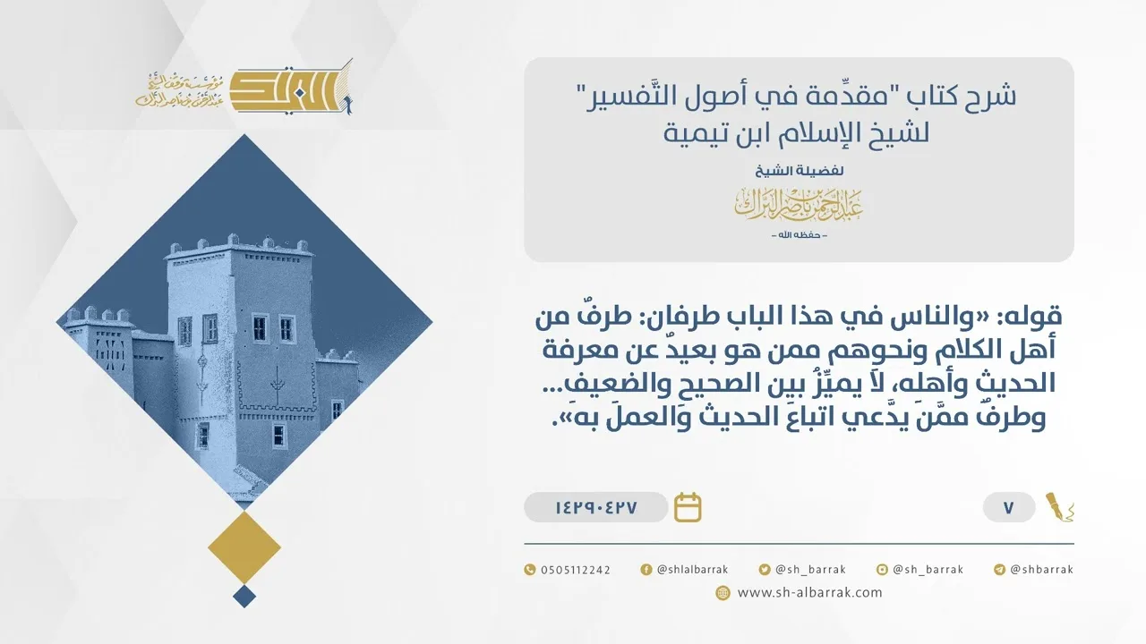 شرح مقدمة التفسير - الخلاف الواقع في التفسير من جهة الاستدلال - الشيخ عبدالرحمن البراك (7)