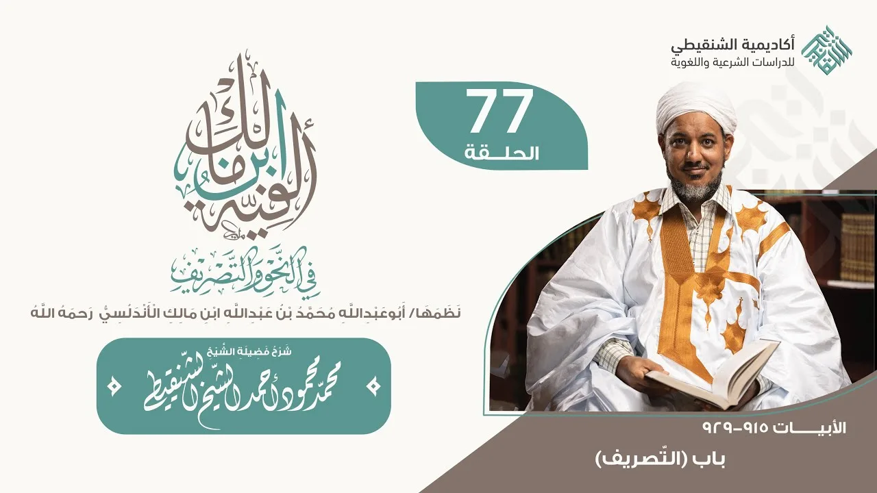 شرح ألفية ابن مالك||77 -(باب التصريف )|| الشيخ محمد محمود الشنقيطي