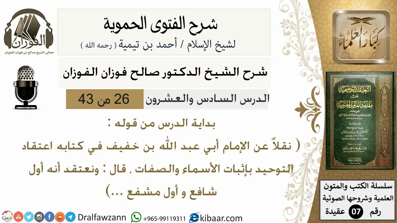 26من43 من قوله قال ونعتقد انه شافع واول مشفع/شرح الفتوى الحموية/عقيدة/صالح الفوزان/كبار العلماء