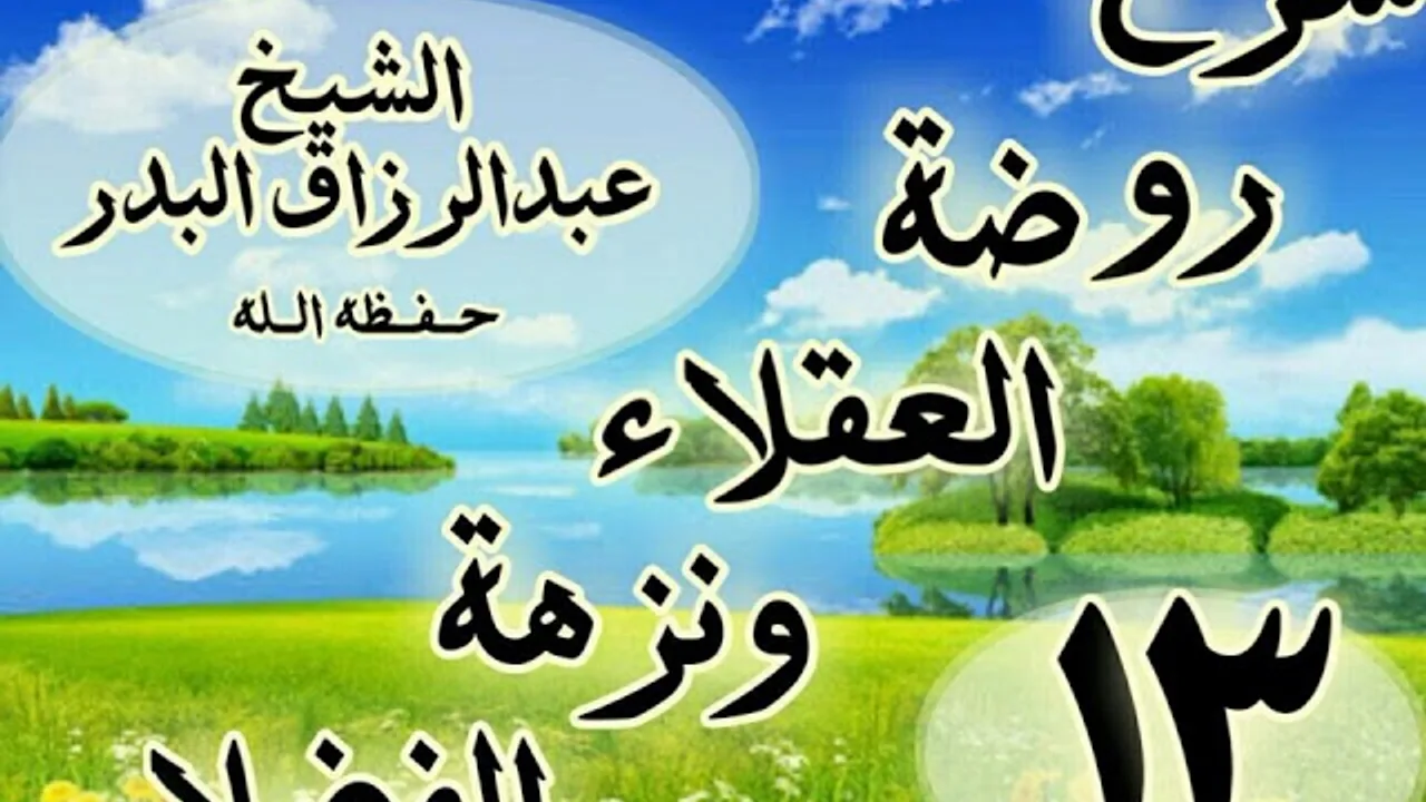 13 - شرح روضة العقلاء ونزهة الفضلاء"ذكر كراهية التلون  "الشيخ عبد الرزاق البدر