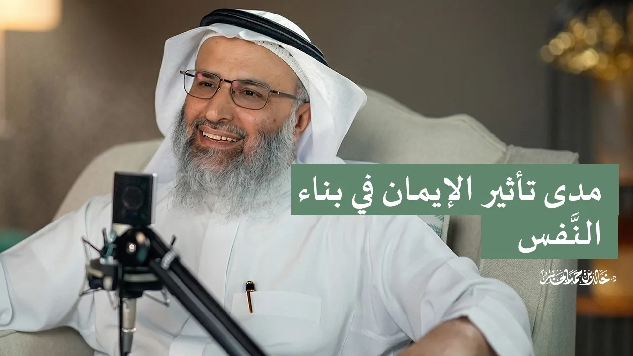 مدى تأثير الإيمان في بناء النَّفس