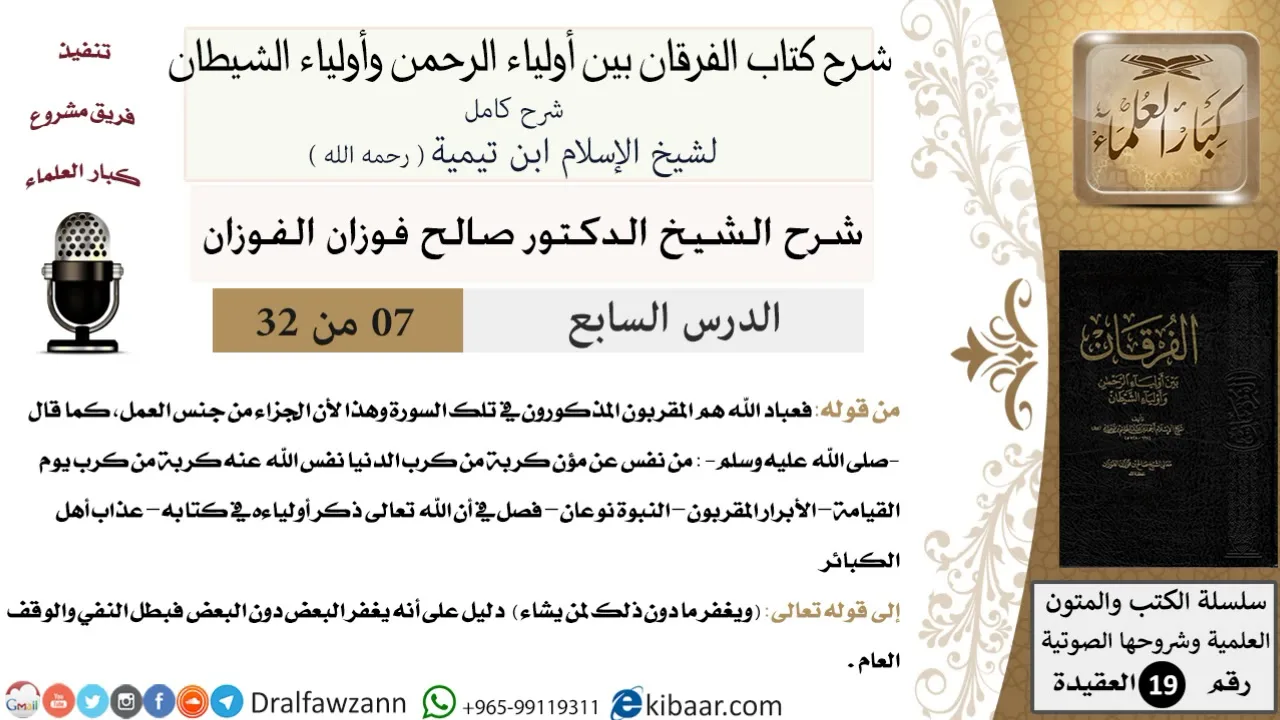 07 من 32 /شرح كتاب الفرقان بين أولياء الرحمن وأولياء الشيطان/صالح الفوزان/العقيدة/كبار العلماء