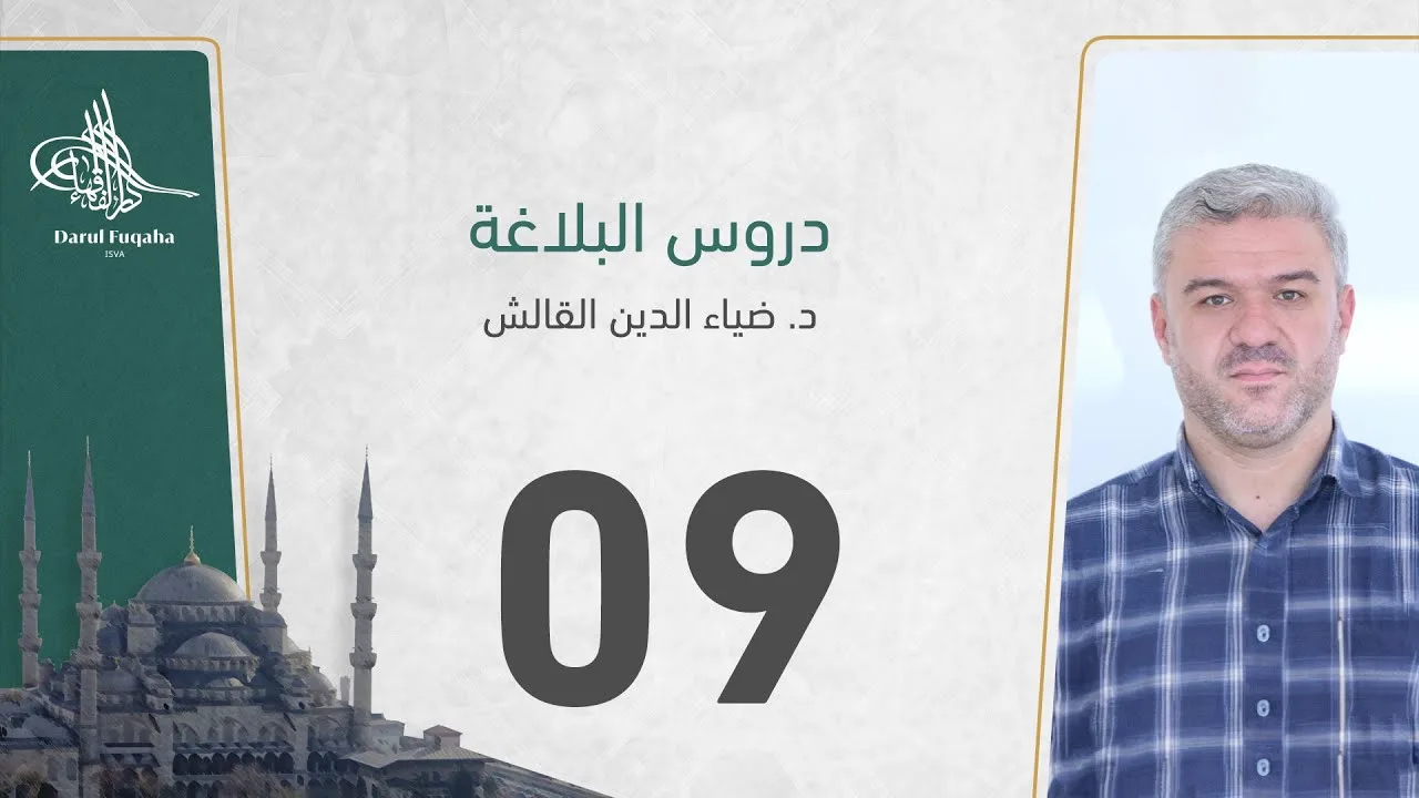 دروس البلاغة - 09 - الفصل الثالث عشر - د. ضياء الدين القالش