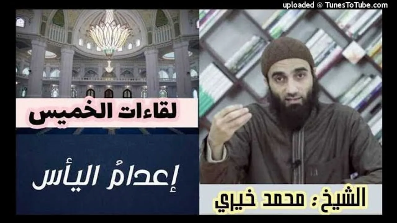 إعدام اليأس | لقاءات الخميس |الشيخ محمد خيرى