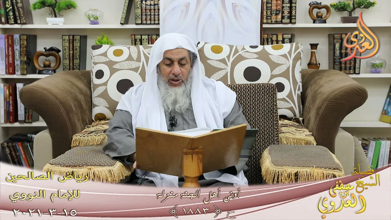رياض الصالحين (427) " أدنى أهل الجنة منزلة " ح (1883) للشيخ مصطفى العدوي تاريخ 15 3  2021