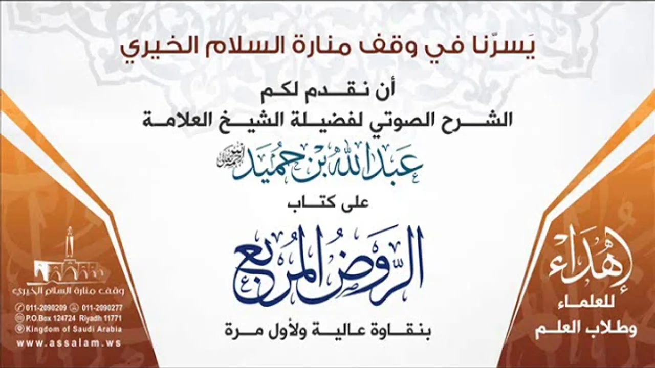 شرح كتاب الروض المربع لسماحة الشيخ العلامه عبدالله بن حميد رحمه الله - الجزء الخمسون