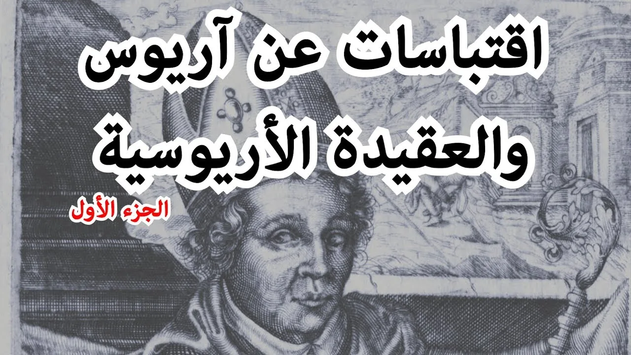 اقتباسات عن اريوس - الجزء الأول