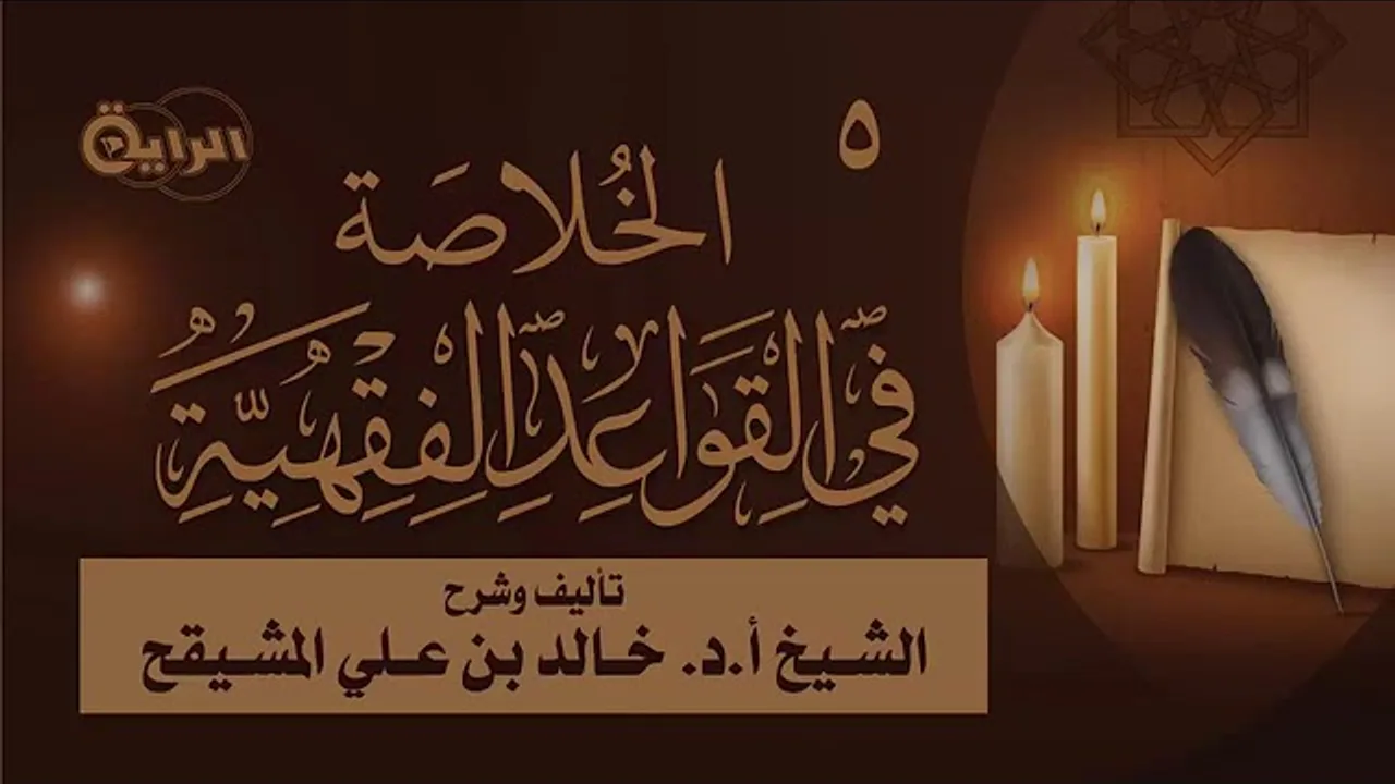 5- الخلاصة في القواعد الفقهية تأليف وتعليق الشيخ أ.د. خالد المشيقح #دروس  #القواعد_الفقهية #القواعد